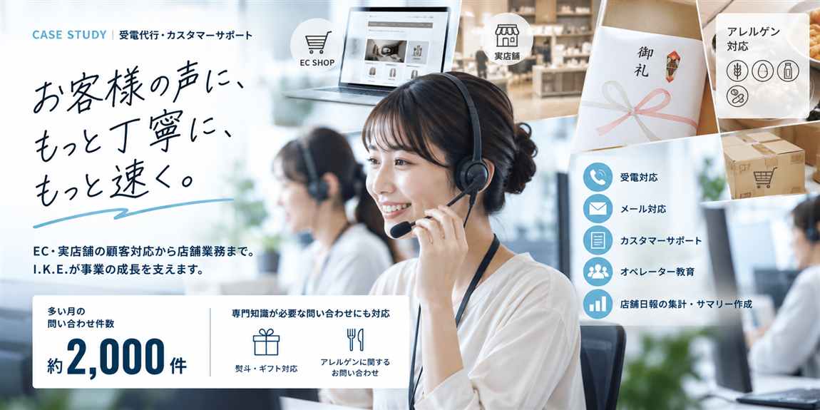 EC SHOPと実店舗、コンタクトセンターでの受電・メール対応、熨斗・ギフト対応、アレルゲン対応のイメージ