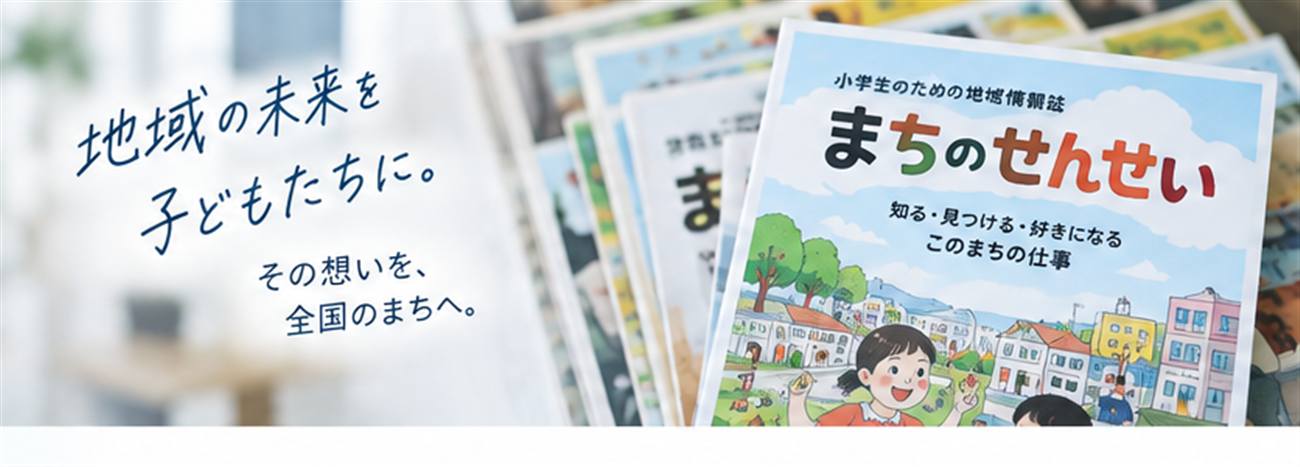 小学生のための地域情報誌「まちのせんせい」